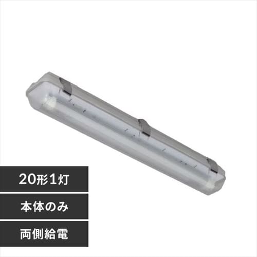 防塵防湿灯器具 20形1灯 【両側給電】 IRLDFL21BCLV2