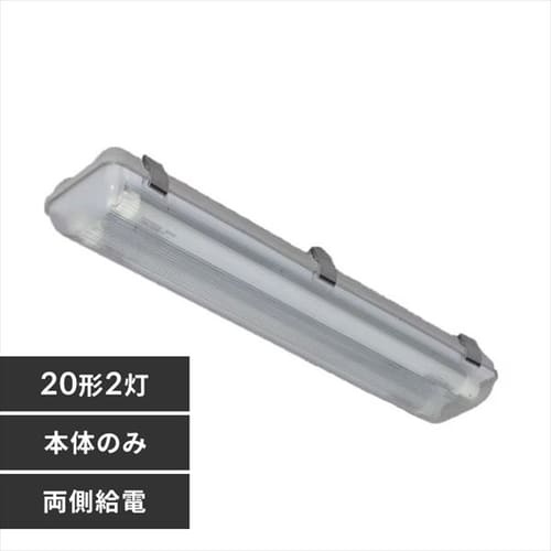 防塵防湿灯器具 20形2灯 【両側給電】 IRLDFL22BCLV2