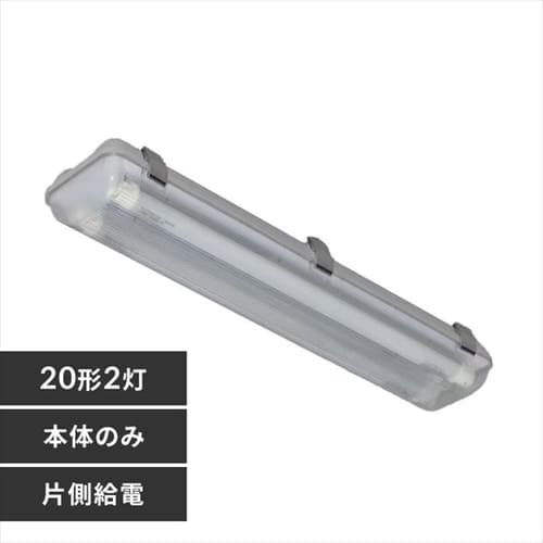 【工事必要】防塵防湿灯器具 20形2灯 【片側給電】 IRLDFL22BCLV2-K