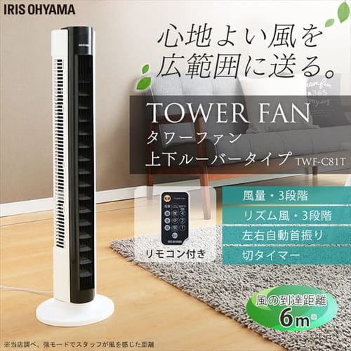 タワーファン 上下可動ルーバータイプ Twf C81t Hf アイリスプラザ アイリスオーヤマ公式通販サイト タワーファン 上下可動ルーバータイプ Twf C81t Hf アイリスプラザ アイリスオーヤマ公式通販サイト
