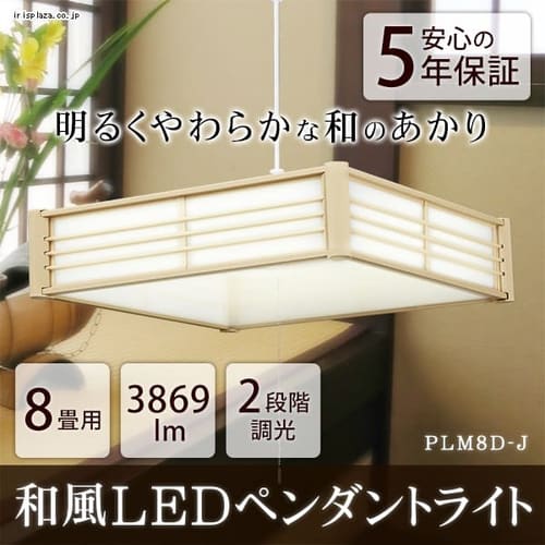 ＜アイリスプラザ＞ 和風LEDペンダントライト メタルサーキットシリーズ 8畳 PLM8D-J