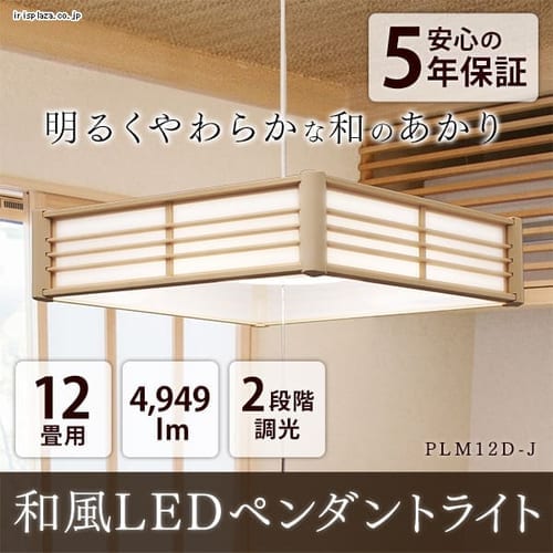 ＜アイリスプラザ＞ 和風LEDペンダントライト メタルサーキットシリーズ 12畳 PLM12D-J