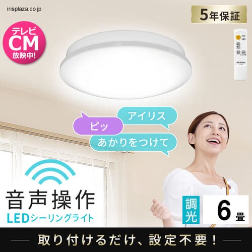 6畳の通販│LEDシーリングライト│照明│家電│アイリスプラザ│アイリスオーヤマ公式通販サイト