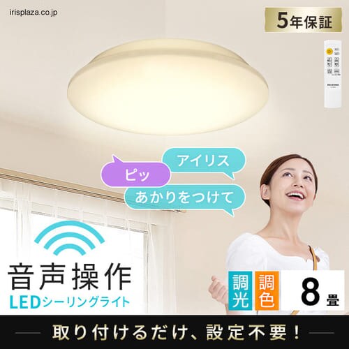  LEDシーリングライト 6.1 音声操作 プレーン 8畳 調色 CL8DL-6.1V