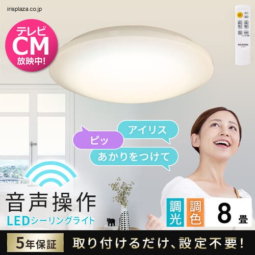  LEDシーリングライト 5.11 音声操作 プレーン 8畳 調色 CL8DL-5.11KV