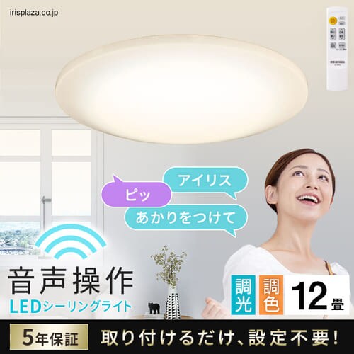 LEDシーリングライト 5.11 音声操作 プレーン 12畳 調色 CL12DL-5.11KV