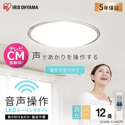 LEDシーリングライト 5.11 音声操作 クリアフレーム 12畳 調色 CL12DL-5.11KCFV