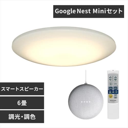 ＜アイリスプラザ＞ LEDシーリングライト 6.0 6畳調色 AIスピーカーRMS CL6DL-6.0HAIT+Google Nest Mini