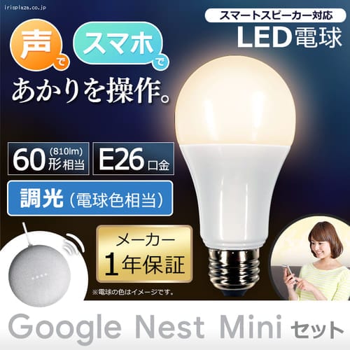 LED電球 E26 広配光 60形相当 調光 AIスピーカー LDA9L-G/D-86AITG+Google Nest Mini