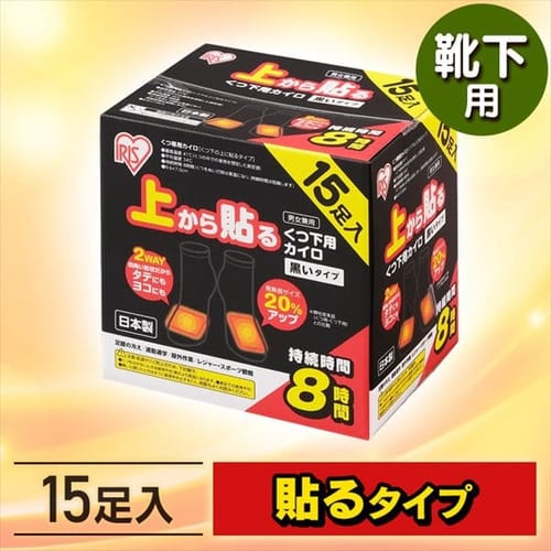  【靴下専用】上から貼るくつ下用カイロ 黒いタイプ【15足分】