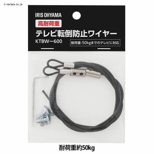 ＜アイリスプラザ＞ 【倉庫】高耐荷重テレビ転倒防止ワイヤー KTBW-600 ブラック