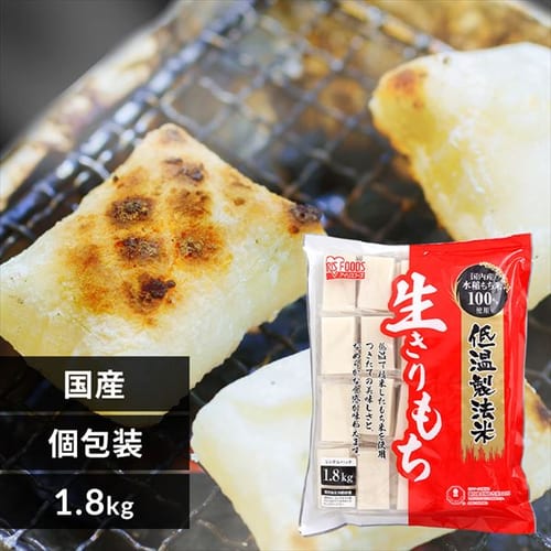 ＜アイリスプラザ＞ 低温製法米の生きりもち 1.8kg【プラザマーケット】