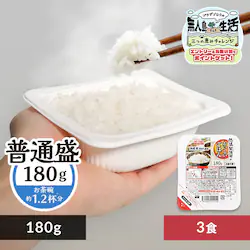 低温製法米のパックごはん 180g×3パック