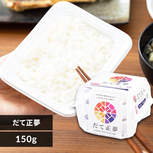 ＜アイリスプラザ＞ だて正夢パックご飯 150g×3パック 【プラザマーケット】