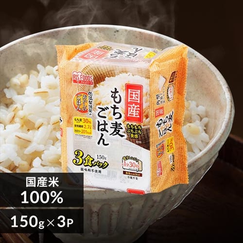 国産もち麦ごはん150g×3P　【単品・セット】