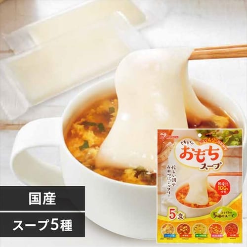 もちもち おもちスープ5食入り【プラザマーケット】 H310820│アイリスプラザ│アイリスオーヤマ公式通販サイト