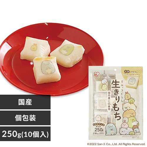 ＜アイリスプラザ＞ すみっコぐらし生きりもち 250g(10個)【プラザマーケット】