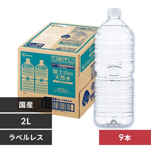 富士山の天然水2L×12本 ラベルレス H311548 │アイリスプラザ│アイリスオーヤマ公式通販サイト