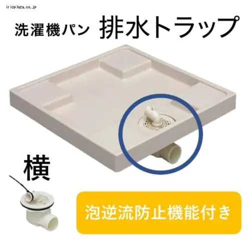 洗濯機パン 排水トラップ 横 465159_0