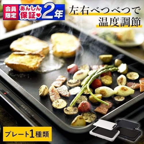  ホットプレート 左右温度調整 1枚 WHP-011 全2色