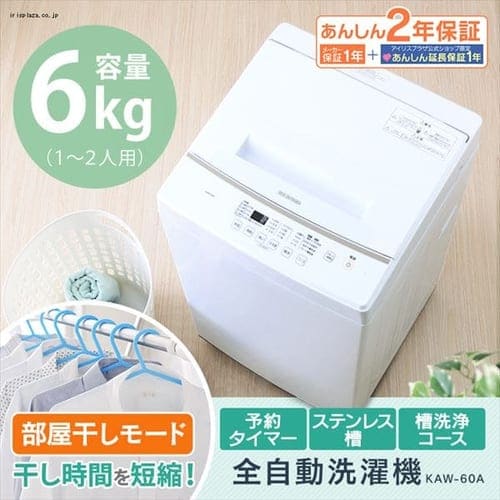 【予約】全自動洗濯機 6.0kg KAW-60A　※7月下旬〜8月上旬頃発送予定