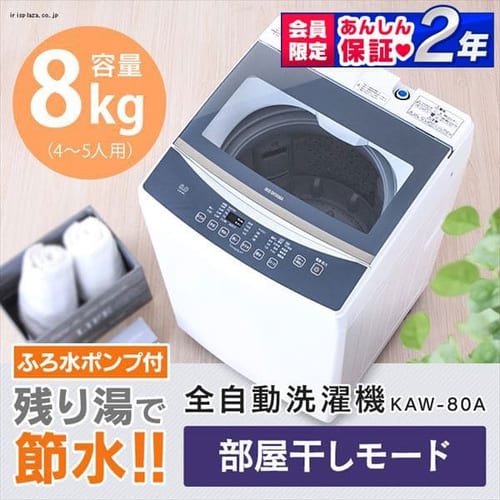  全自動洗濯機 8.0kg KAW-80A