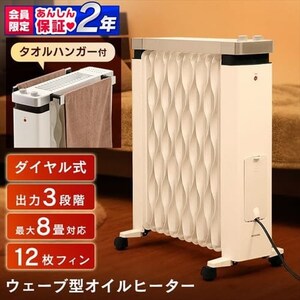 ウェーブ型オイルヒーター メカ式 タオルハンガー付 ホワイト IWHH 
