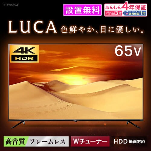 【テレビと選べるおまけセット】LUCA 4K対応液晶テレビ 65インチ LT-65B625K