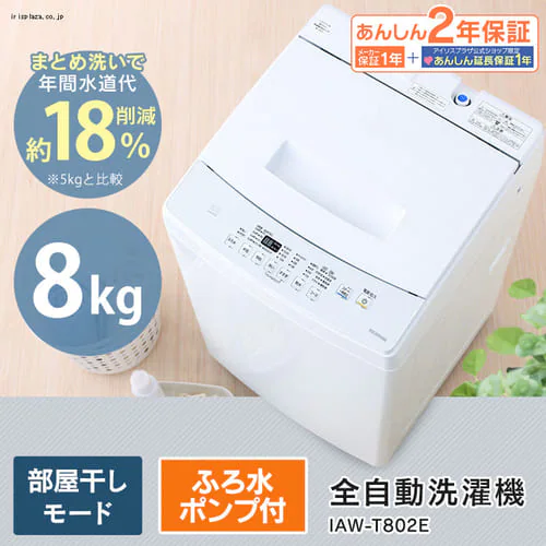 【訳あり】全自動洗濯機 8.0kg IAW-T802E_0