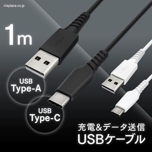 ＜アイリスプラザ＞ 【メール便】USB-Cケーブル 1m ICAC-A10 全2色