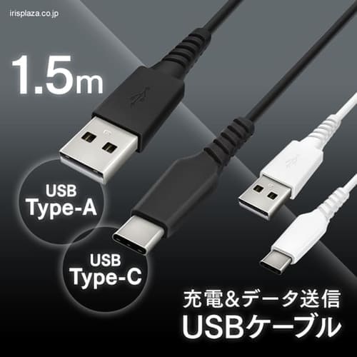 Usb Cケーブル 1 5m Icac A15 全2色 Hf アイリスプラザ アイリスオーヤマ公式通販サイト