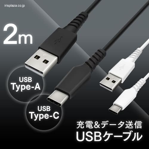 ＜アイリスプラザ＞ 【メール便】USB-Cケーブル 2m ICAC-A20 全2色