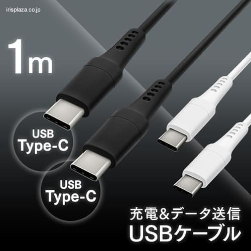 ＜アイリスプラザ＞ 【メール便】USB-C to USB-Cケーブル 1m ICCC-A10 全2色