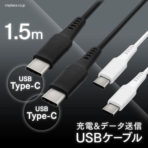 ＜アイリスプラザ＞ 【メール便】USB-C to USB-Cケーブル 1.5m ICCC-A15 全2色