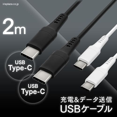 ＜アイリスプラザ＞ 【メール便】USB-C to USB-Cケーブル 2m ICCC-A20 全2色