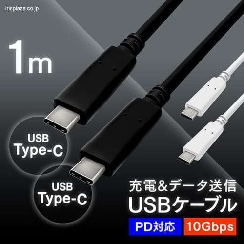 ＜アイリスプラザ＞ 【メール便】USB-C to USB-Cケーブル 1m(GEN2) ICCC-B10 全2色