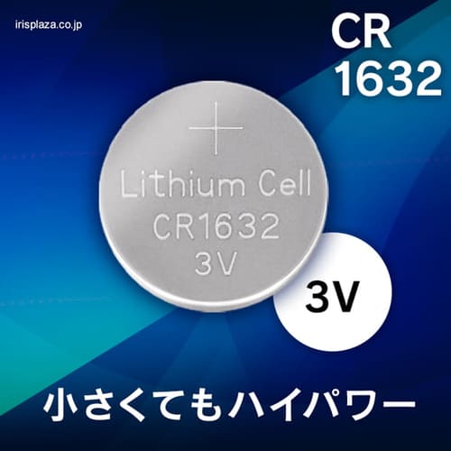 ＜アイリスプラザ＞ コイン形リチウム電池 CR1632 CR1632BC/1B