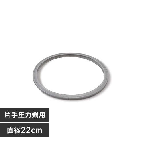 鍋 パッキン 両手圧力鍋用 22cm RAN-PK22