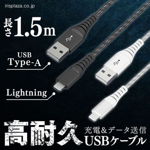 ＜アイリスプラザ＞ 【メール便】高耐久Lightningケーブル 1.5m ICAL-C15 全2色画像