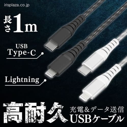 ＜アイリスプラザ＞ 【メール便】高耐久USB-C to Lightningケーブル 1m ICCL-C10 全2色画像