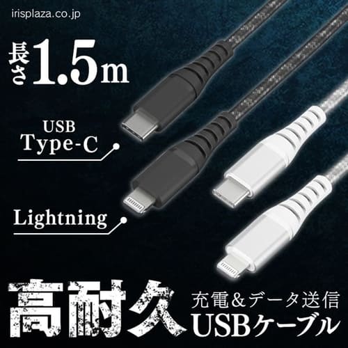 ＜アイリスプラザ＞ 【メール便】高耐久USB-C to Lightningケーブル 1.5m ICCL-C15 全2色画像