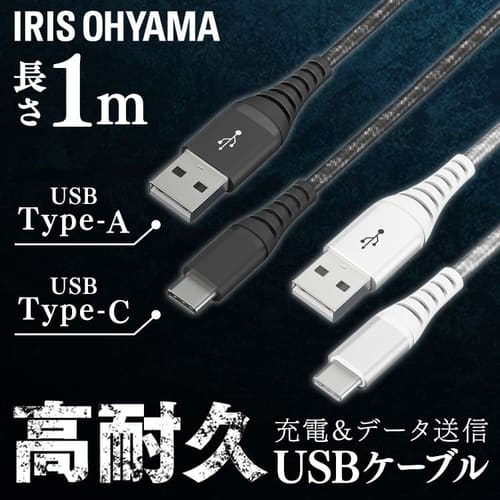 ＜アイリスプラザ＞ 【メール便】高耐久USB-Cケーブル 1m ICAC-C10 全2色