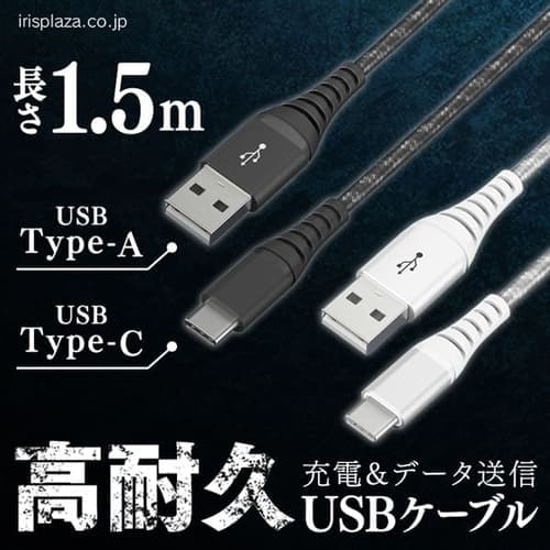 ＜アイリスプラザ＞ 【メール便】高耐久USB-Cケーブル 1.5m ICAC-C15 全2色