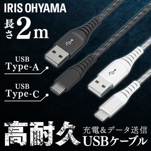 ＜アイリスプラザ＞ 【メール便】高耐久USB-Cケーブル 2m ICAC-C20 全2色