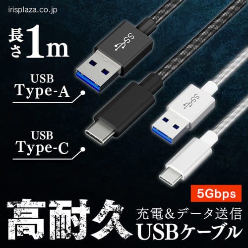 ＜アイリスプラザ＞ 【メール便】高耐久USB3.1ケーブル 1m(GEN1) ICAC-D10 全2色画像