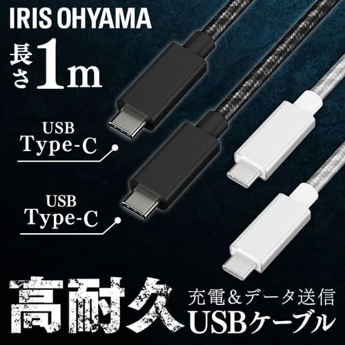 【メール便】高耐久USB-C to USB-Cケーブル 1m ICCC-C10-B ブラック