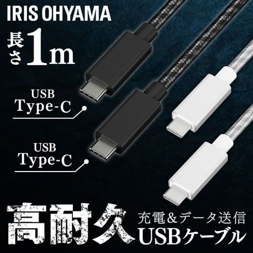 ＜アイリスプラザ＞ 【メール便】高耐久USB-C to USB-Cケーブル 1m ICCC-C10 全2色