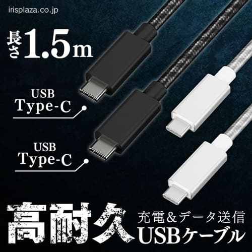 ＜アイリスプラザ＞ 【メール便】高耐久USB-C to USB-Cケーブル 1.5m ICCC-C15 全2色