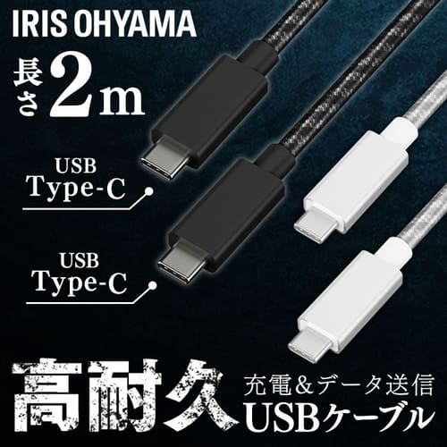 ＜アイリスプラザ＞ 【メール便】高耐久USB-C to USB-Cケーブル 2m ICCC-C20 全2色