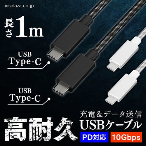 ＜アイリスプラザ＞ 【メール便】高耐久USB3.1ケーブル 1m(GEN2) ICCC-D10 全2色